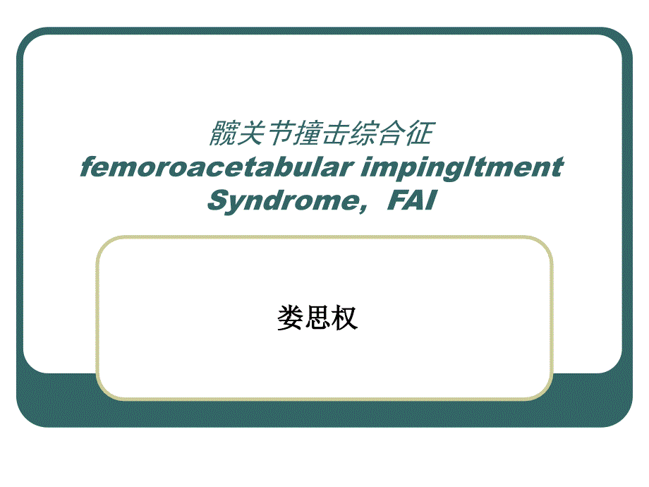 股骨髋关节创伤综合征_第2页