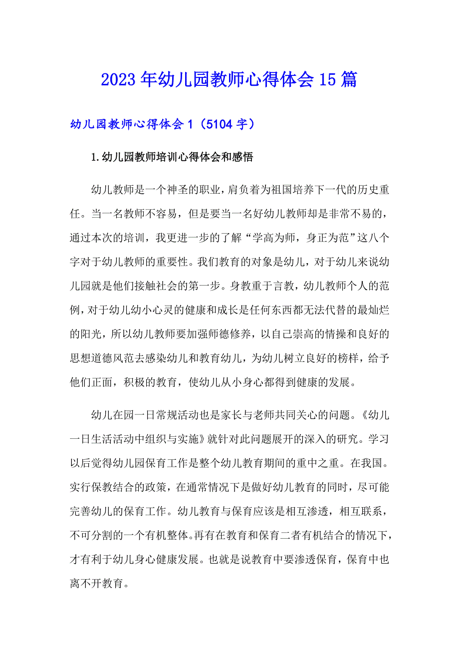 2023年幼儿园教师心得体会15篇_第1页