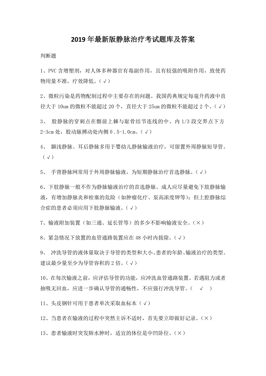 2019年最新版静脉治疗考试题库及答案_第1页