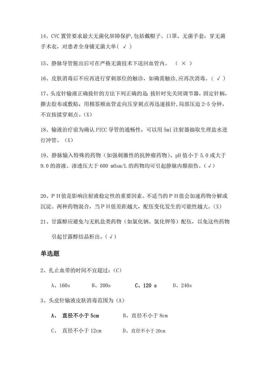 2019年最新版静脉治疗考试题库及答案_第2页