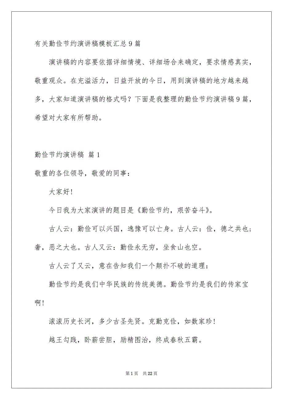 有关勤俭节约演讲稿模板汇总9篇_第1页