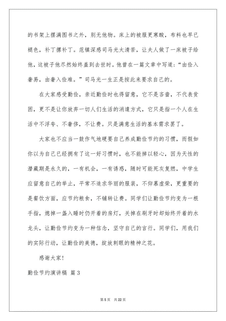 有关勤俭节约演讲稿模板汇总9篇_第5页