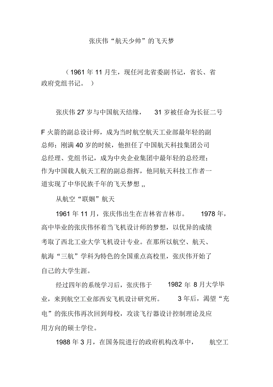 张庆伟“航天少帅”的飞天梦_第1页