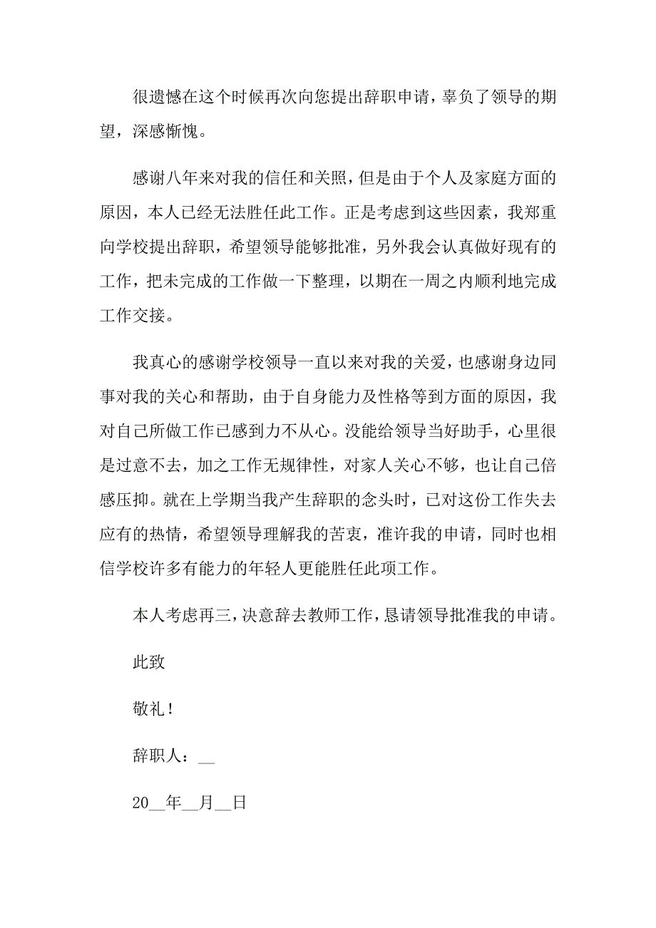 【整合汇编】2022年教师辞职报告范文合集六篇_第3页