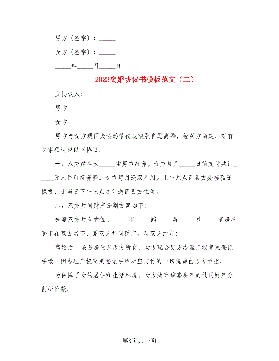 2023离婚协议书模板范文(2)_第3页