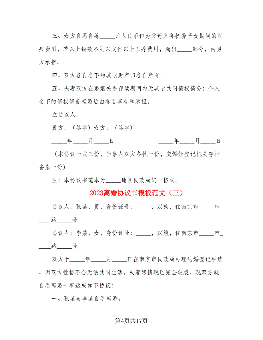 2023离婚协议书模板范文(2)_第4页