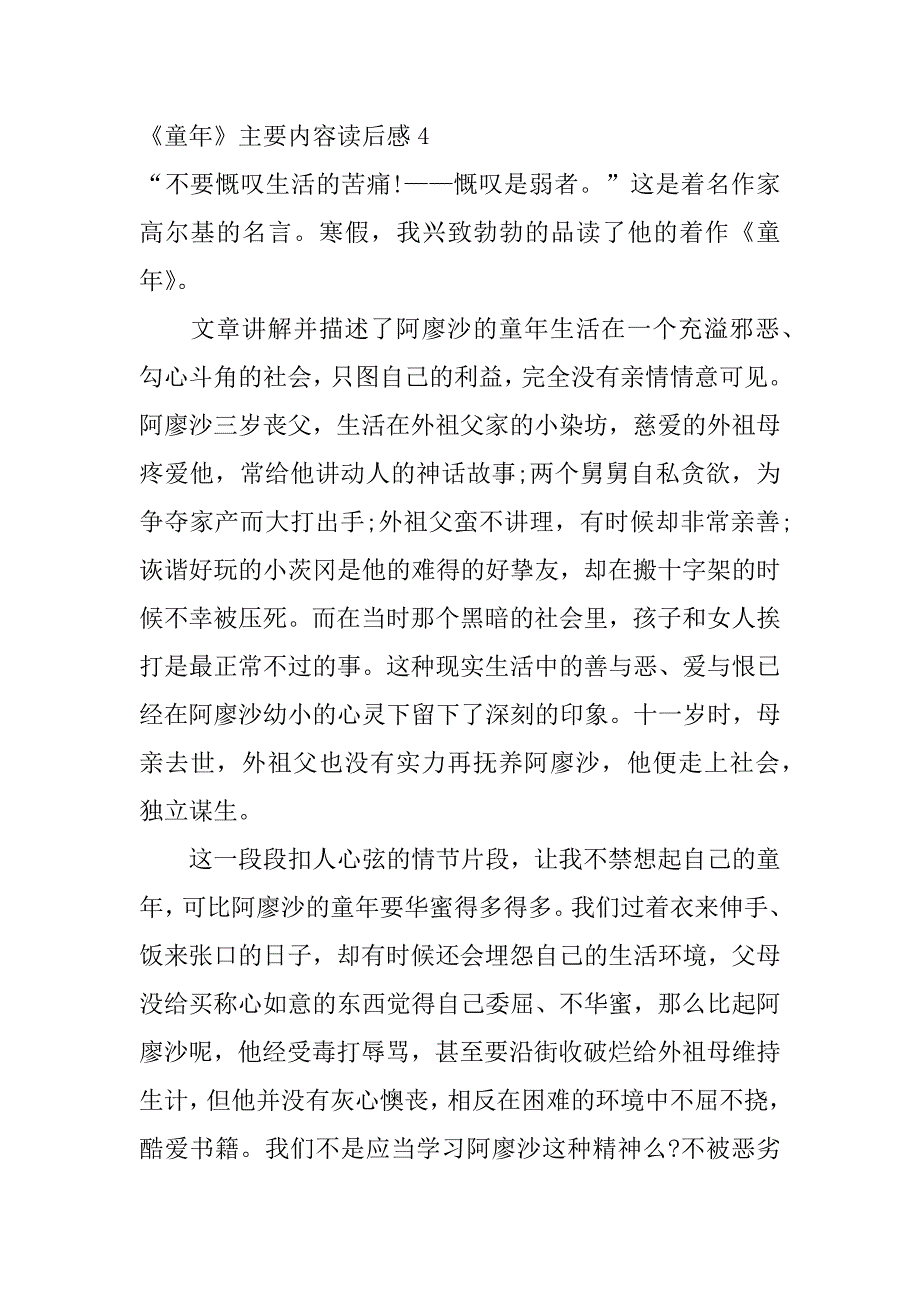 2023年《童年》主要内容读后感4篇童年的主要内容和读后感_第4页