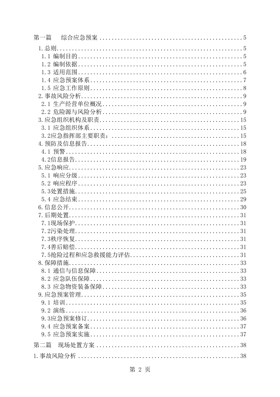 加油站生产安全事故应急预案模板66页word文档(DOC 67页)_第2页