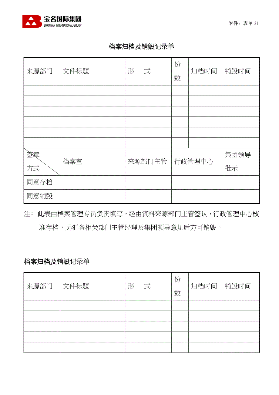 31档案归档及销毁记录单_第1页