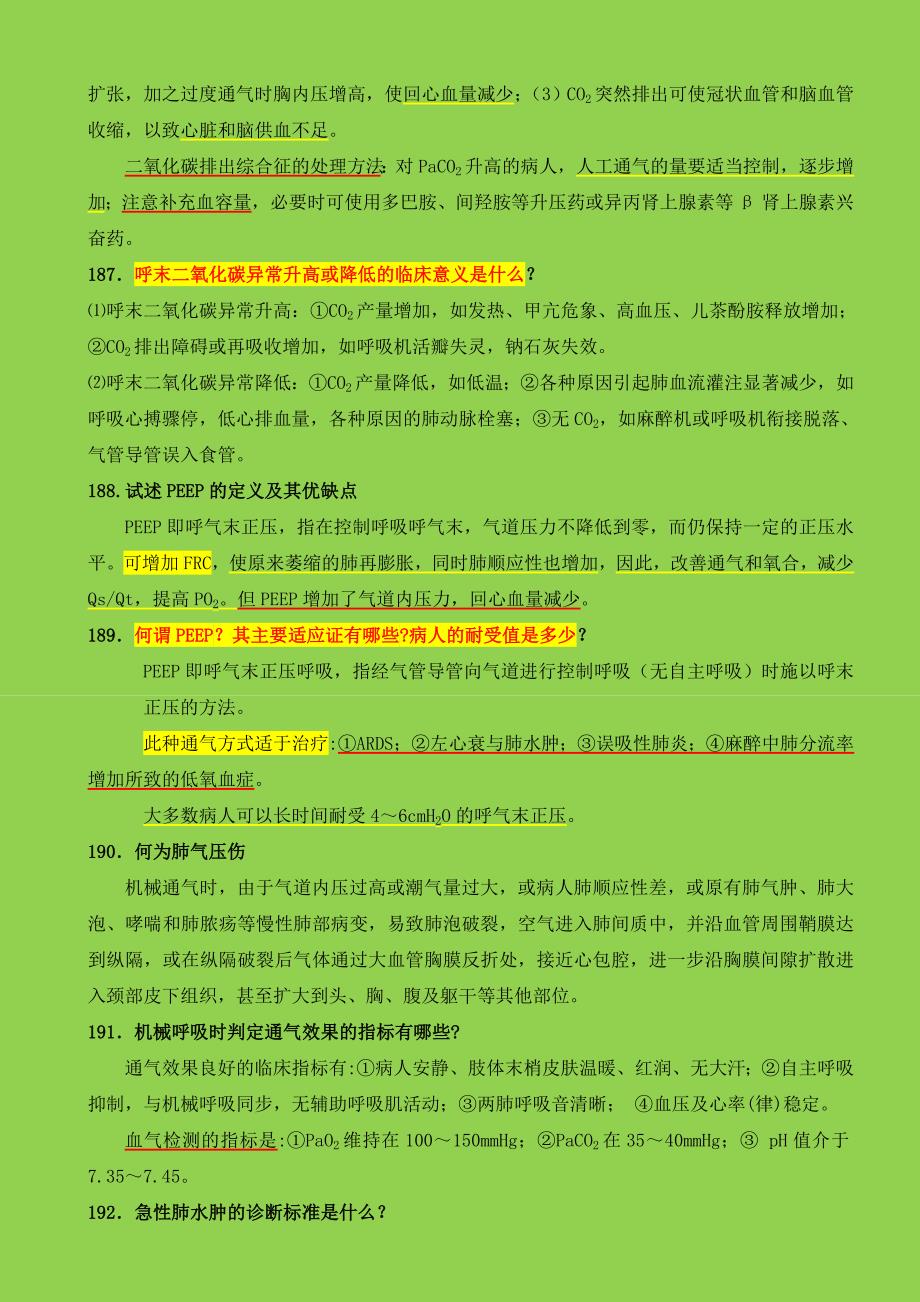 麻醉学副高考试——实践技能(300题).doc_第2页