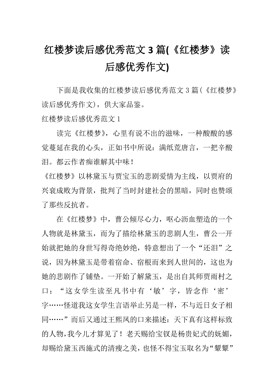 红楼梦读后感优秀范文3篇(《红楼梦》读后感优秀作文)_第1页