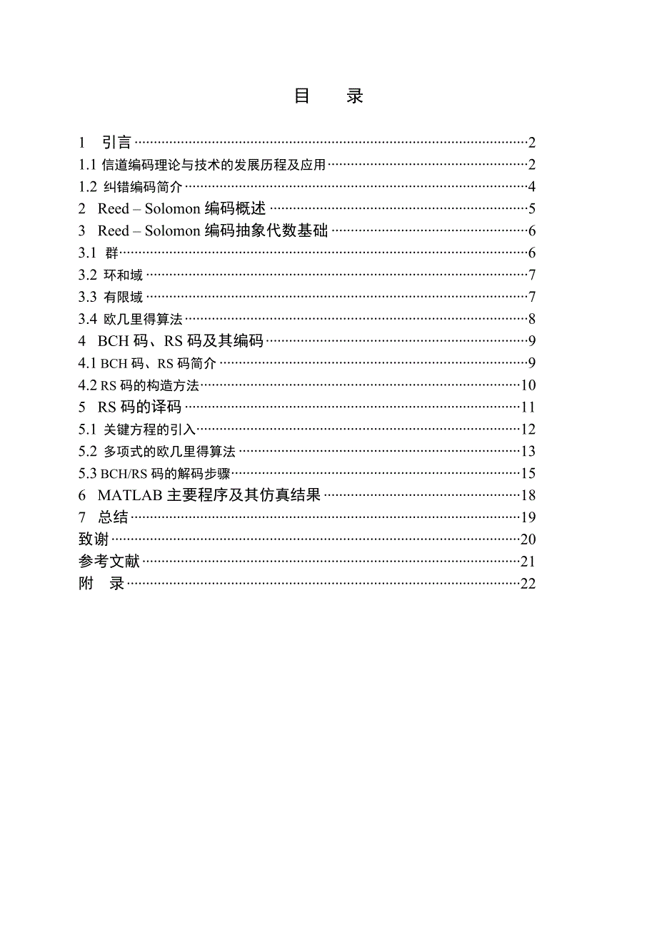 大学毕设论文--rs255-223纠错编码的matlab仿真课程设计_第2页