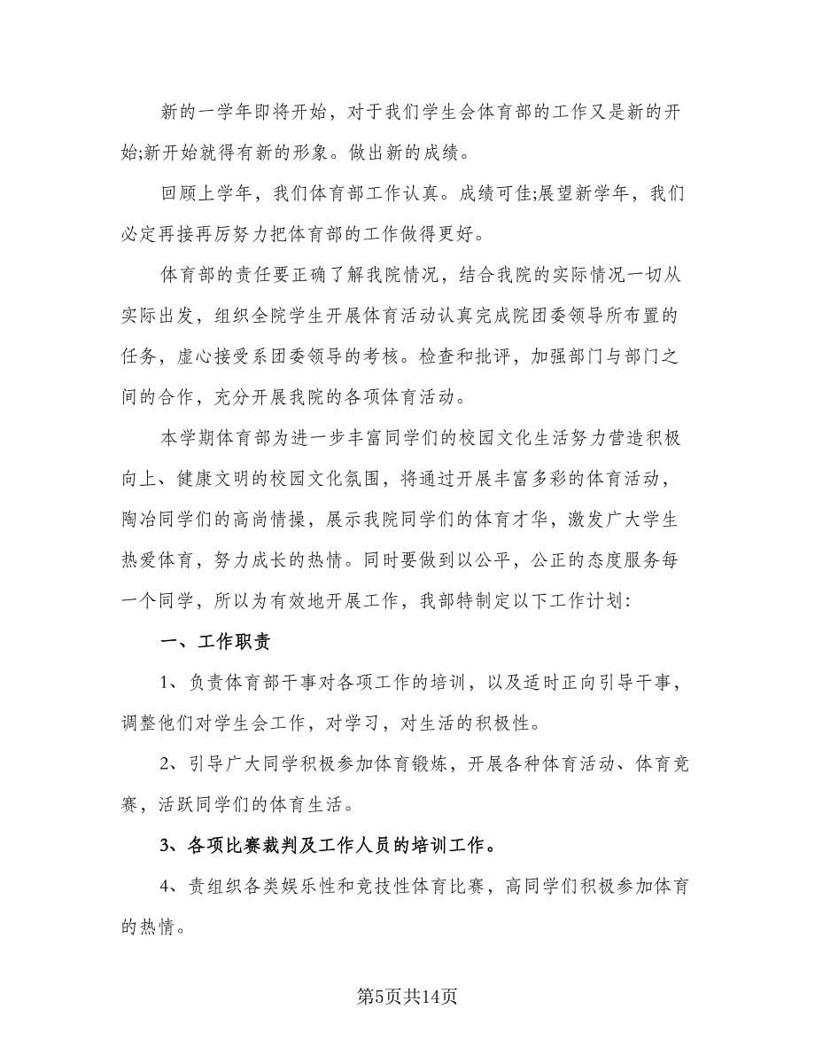 大学生学生会体育部个人工作计划标准范文（6篇）.doc_第5页