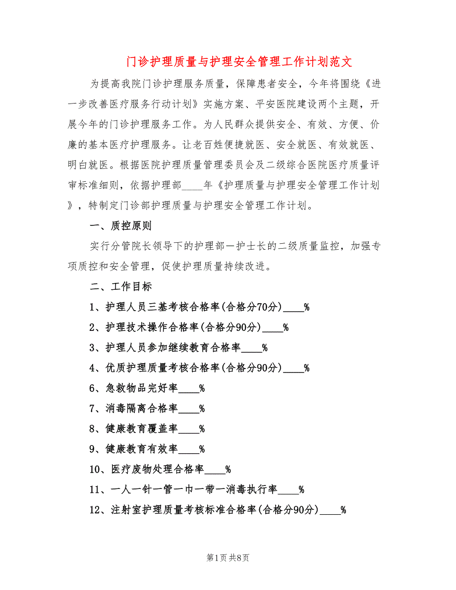 门诊护理质量与护理安全管理工作计划范文(2篇)_第1页