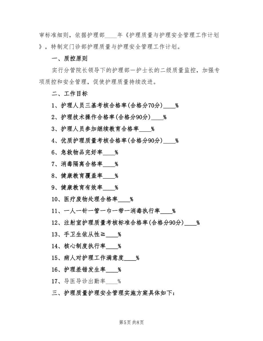 门诊护理质量与护理安全管理工作计划范文(2篇)_第5页