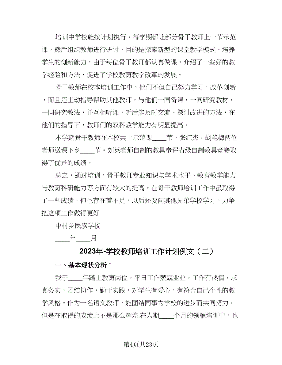 2023年-学校教师培训工作计划例文（五篇）.doc_第4页