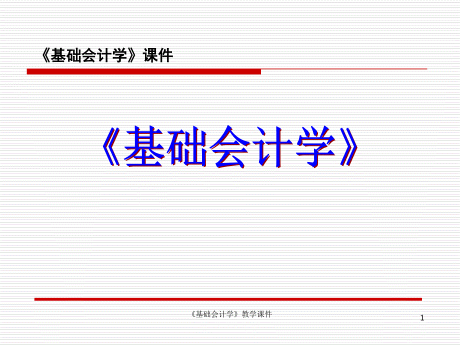 《基础会计学》教学课件（第一章总论）_第1页