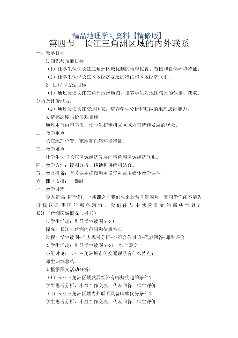 精修版地理八年级下册教案 第四节长江三角洲区域的内外联系_第1页