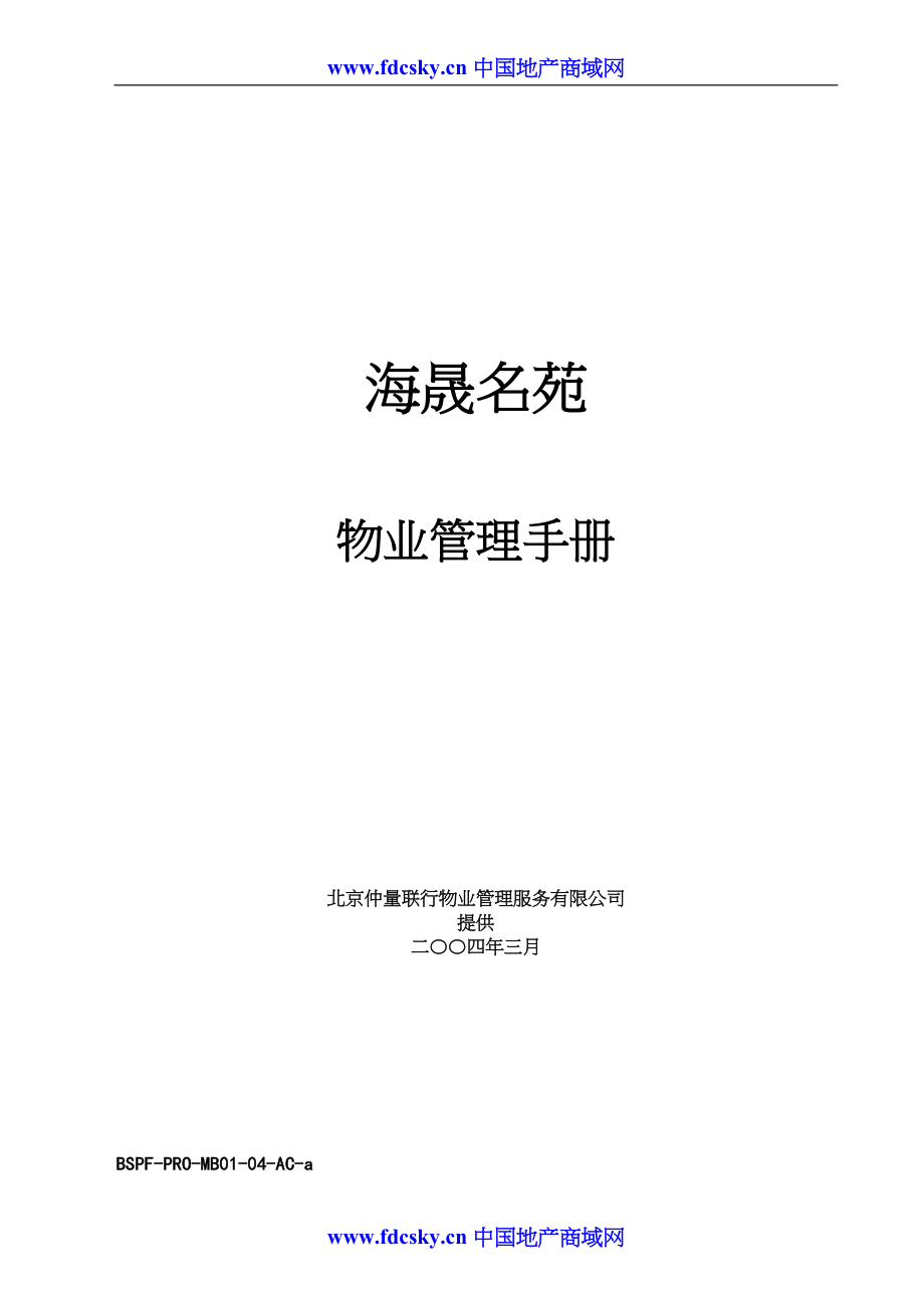 仲量联行海晟名苑物业管理手册（天选打工人）.docx_第1页