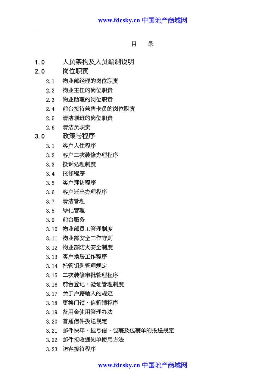 仲量联行海晟名苑物业管理手册（天选打工人）.docx_第2页