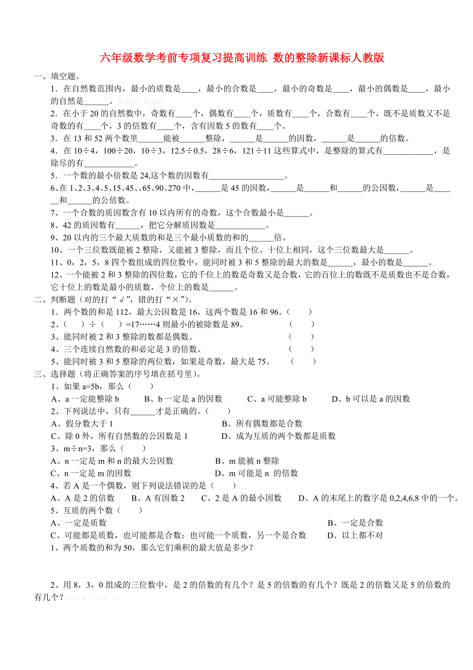 六年级数学考前专项复习提高训练 数的整除新课标人教版_第1页