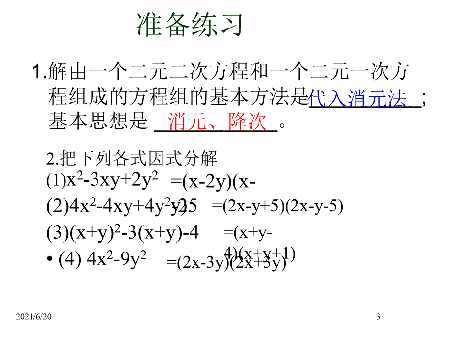 二元二次方程的解法_第3页