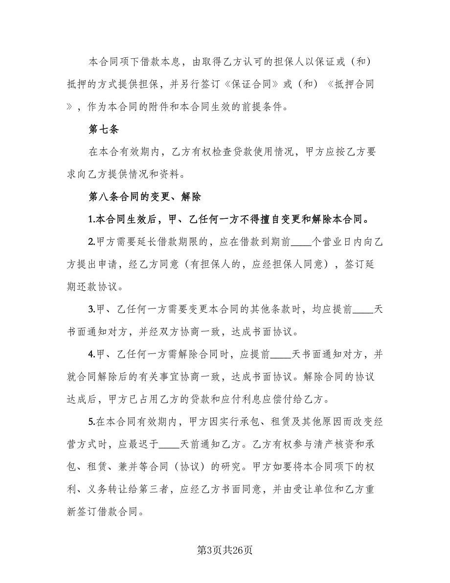 2023专项资金借贷合同电子版（八篇）_第3页