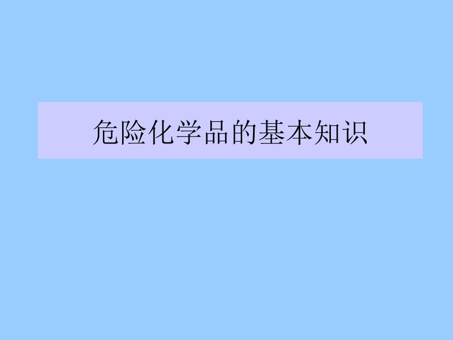 危险化学品的基本知识培训_第1页