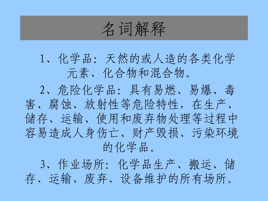 危险化学品的基本知识培训_第2页