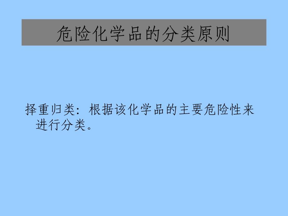 危险化学品的基本知识培训_第3页