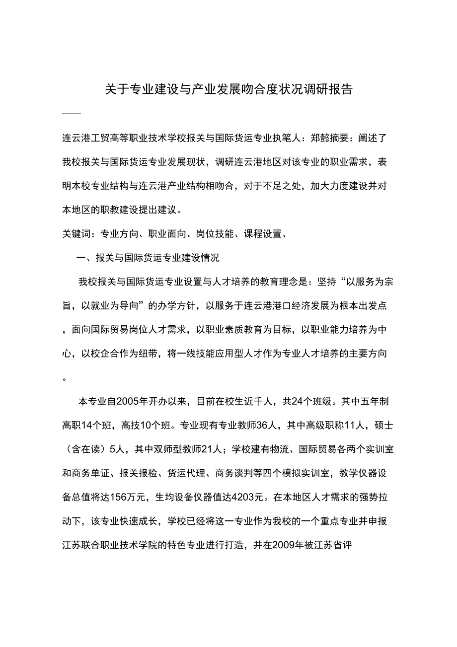 报关与国际货运专业调研报告_第1页