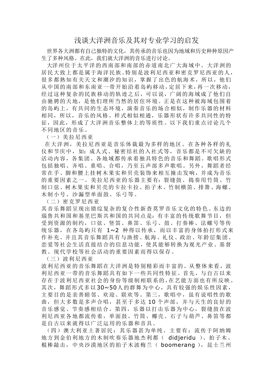 浅谈大洋洲音乐_第1页