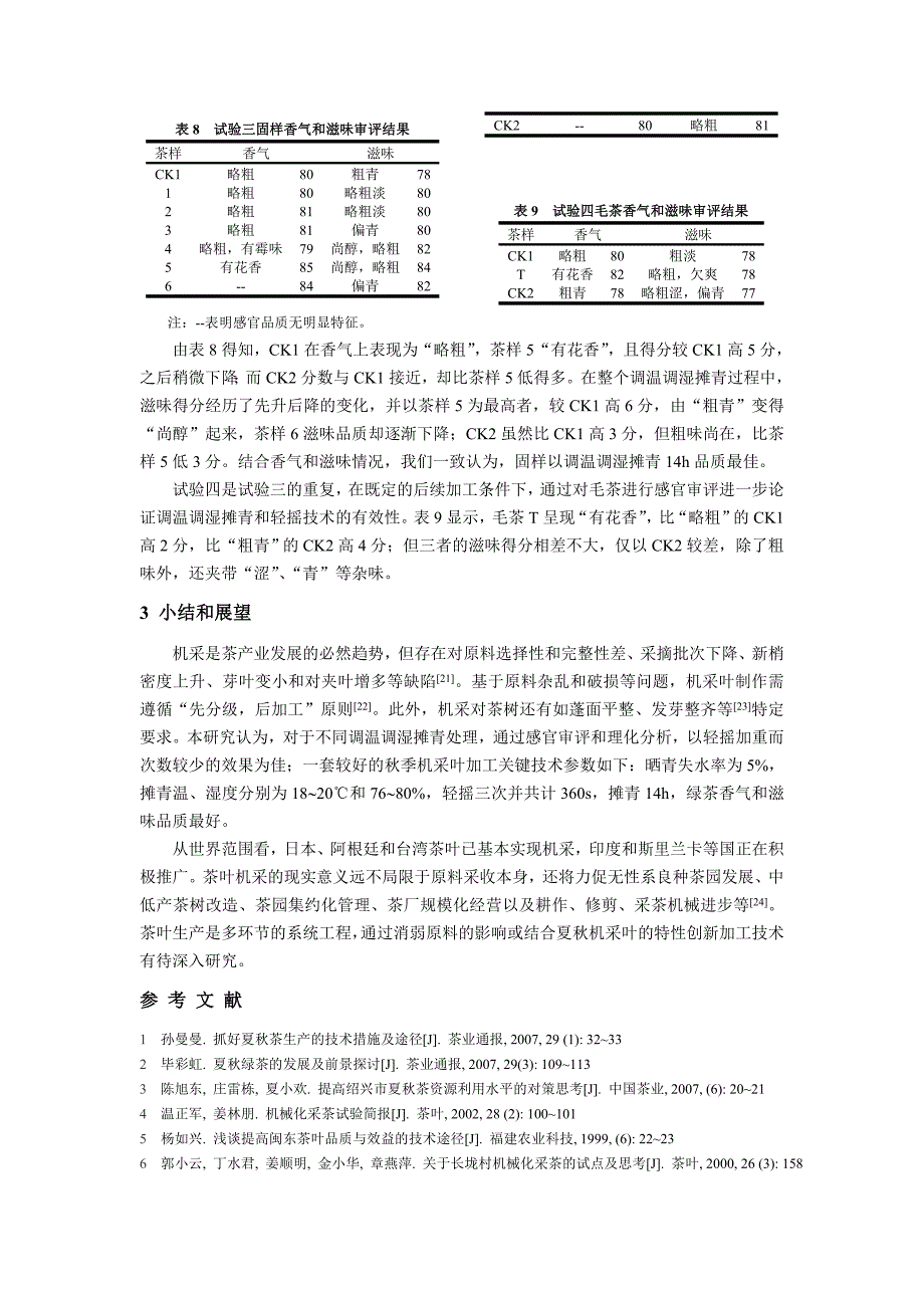 不同加工处理对机采秋季绿茶品质的影响.doc_第4页