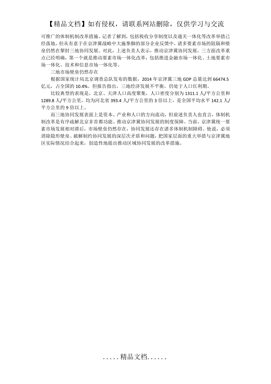 京津冀协同规划纲要(全文)_第4页