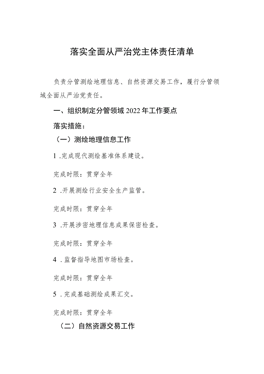 落实全面从严治党主体责任清单_第1页