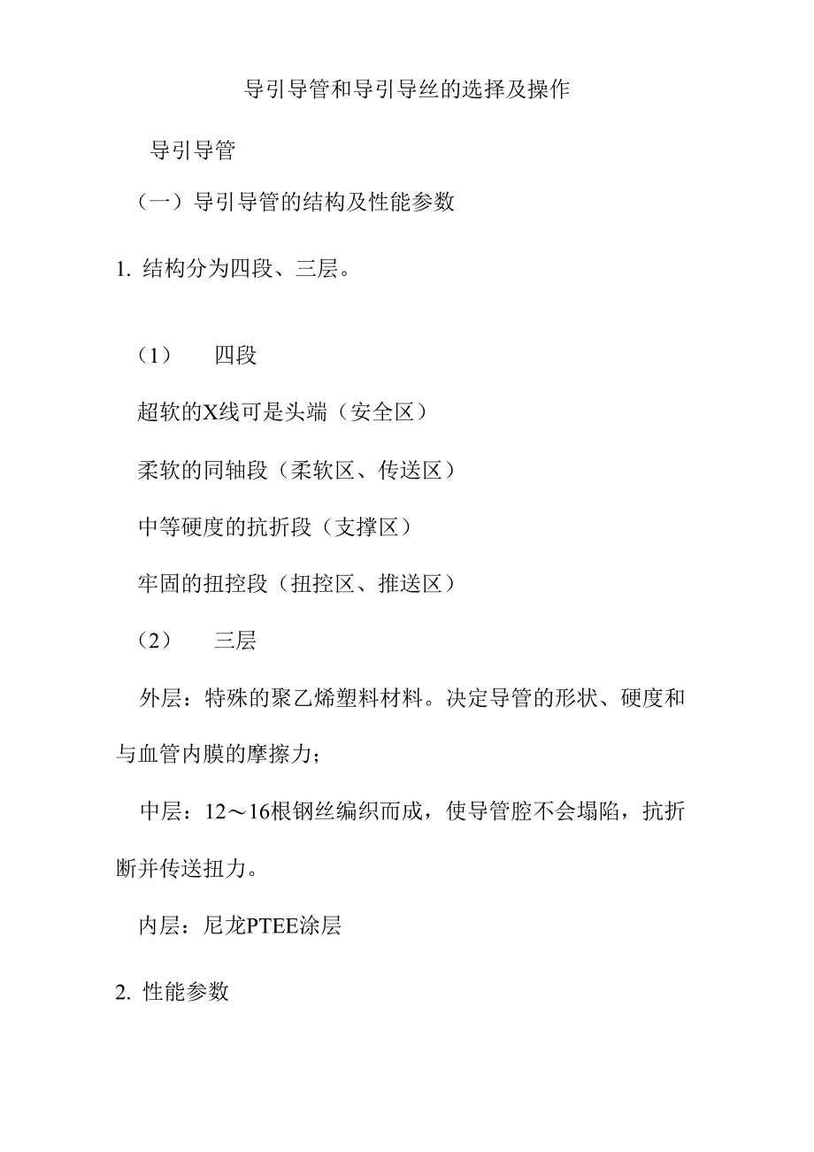 导引导管和导引导丝的选择及操作_第1页