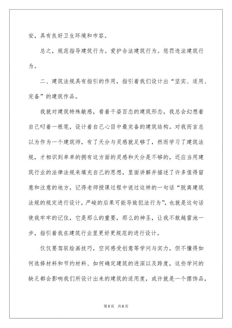 建筑法学习心得体会_第5页