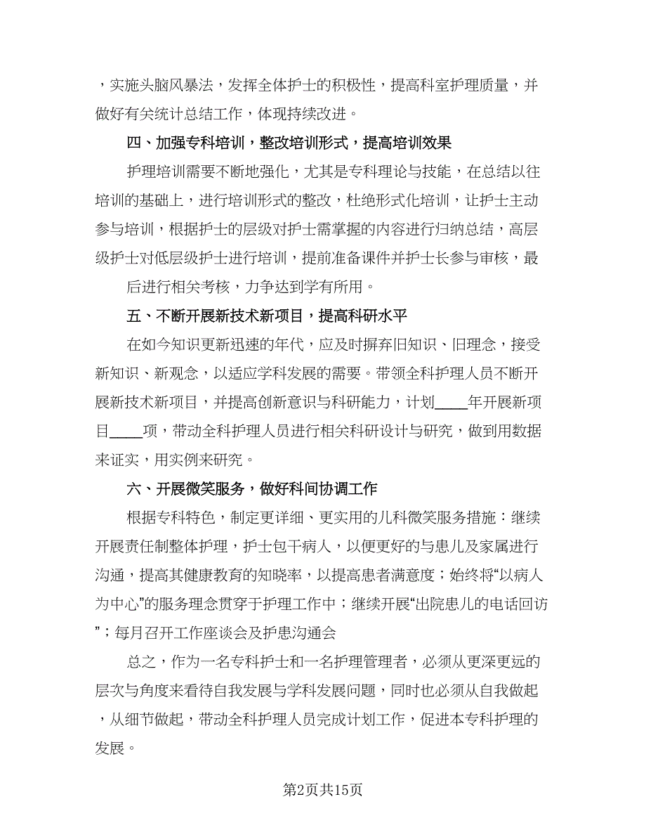 优秀护士日常工作计划范文（六篇）_第2页