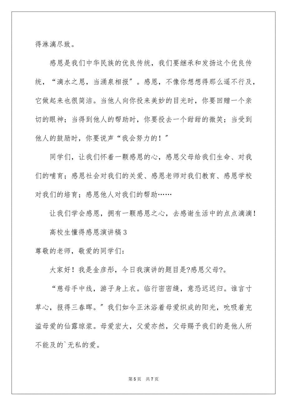 2023年大学生懂得感恩演讲稿.docx_第5页