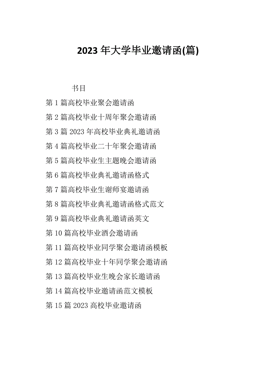 2023年大学毕业邀请函(篇)_第1页