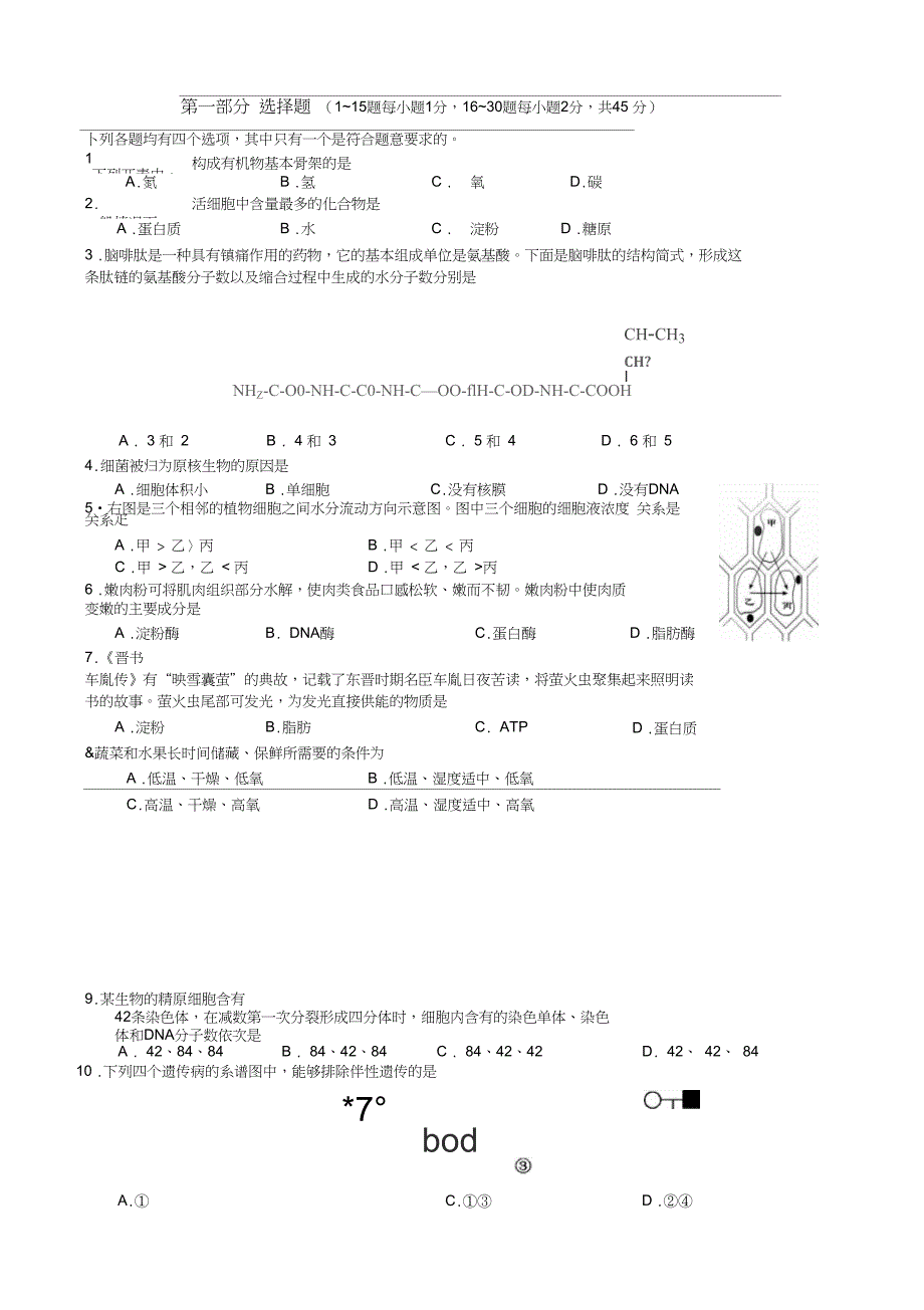 北京市普通高中学业水平考试试题合格性考试试题生物试卷题_第1页