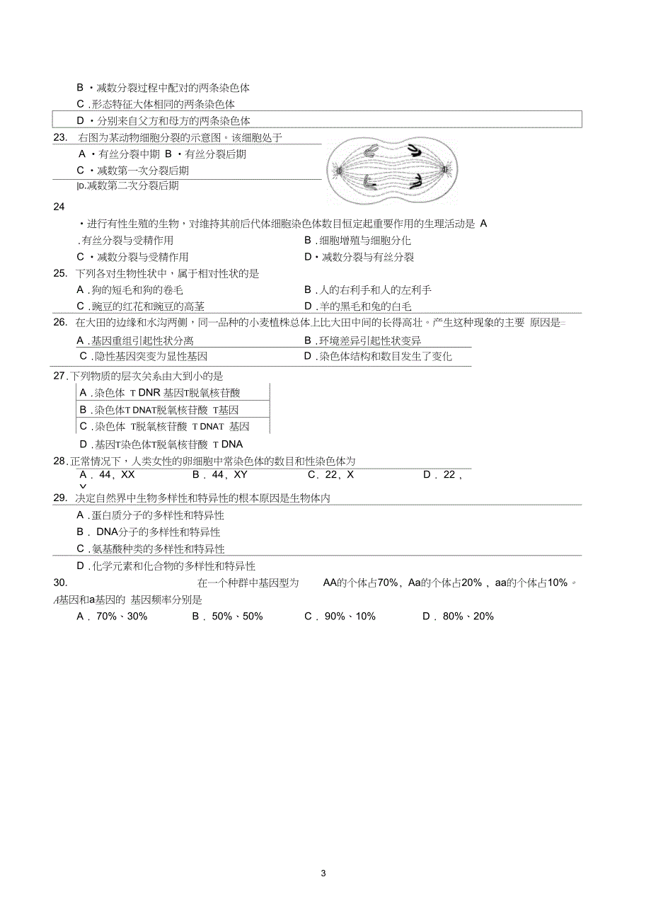 北京市普通高中学业水平考试试题合格性考试试题生物试卷题_第3页