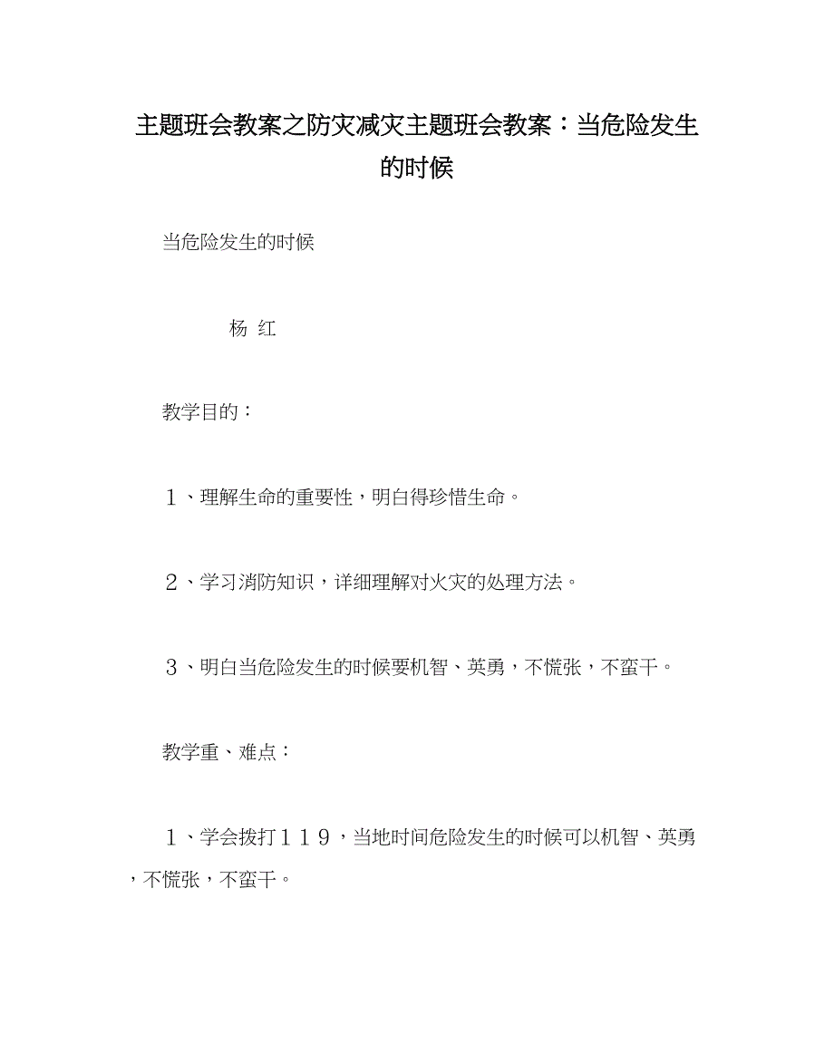 2023主题班会教案防灾减灾主题班会教案当危险发生的时候.docx_第1页