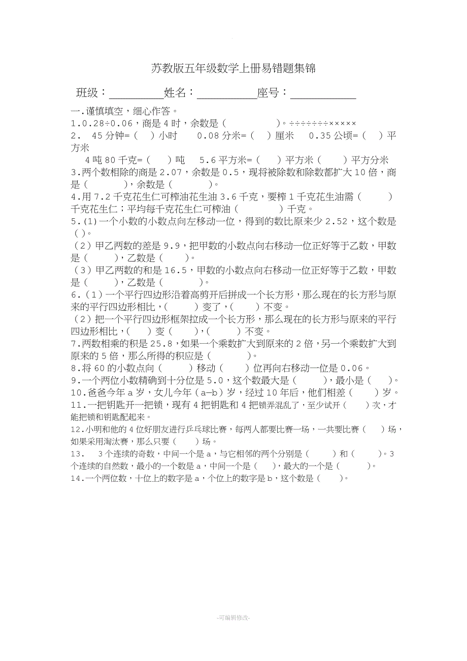 原创：苏教版五年级数学上册易错题集锦.doc_第1页