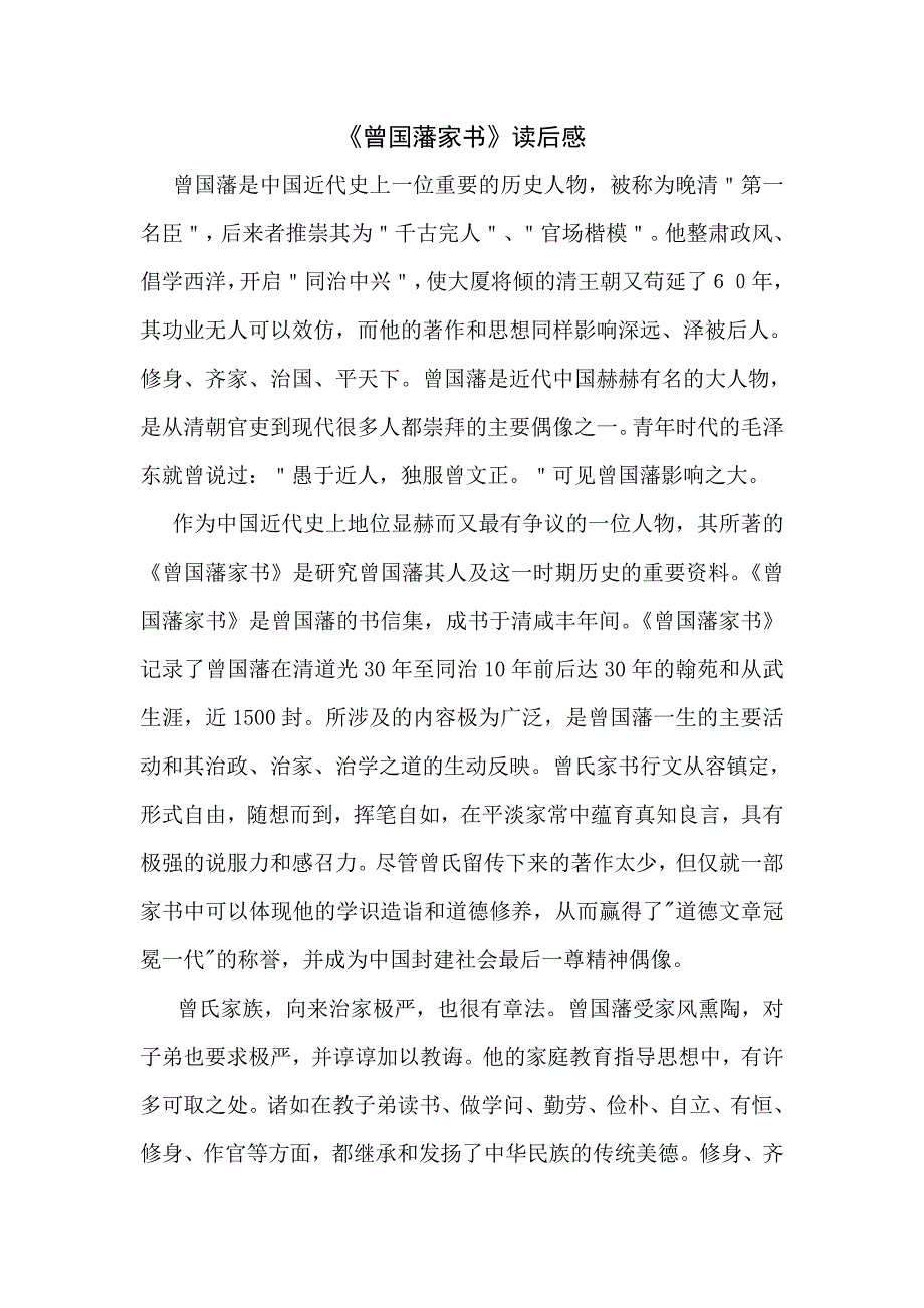 曾国藩家书读后感.doc_第1页