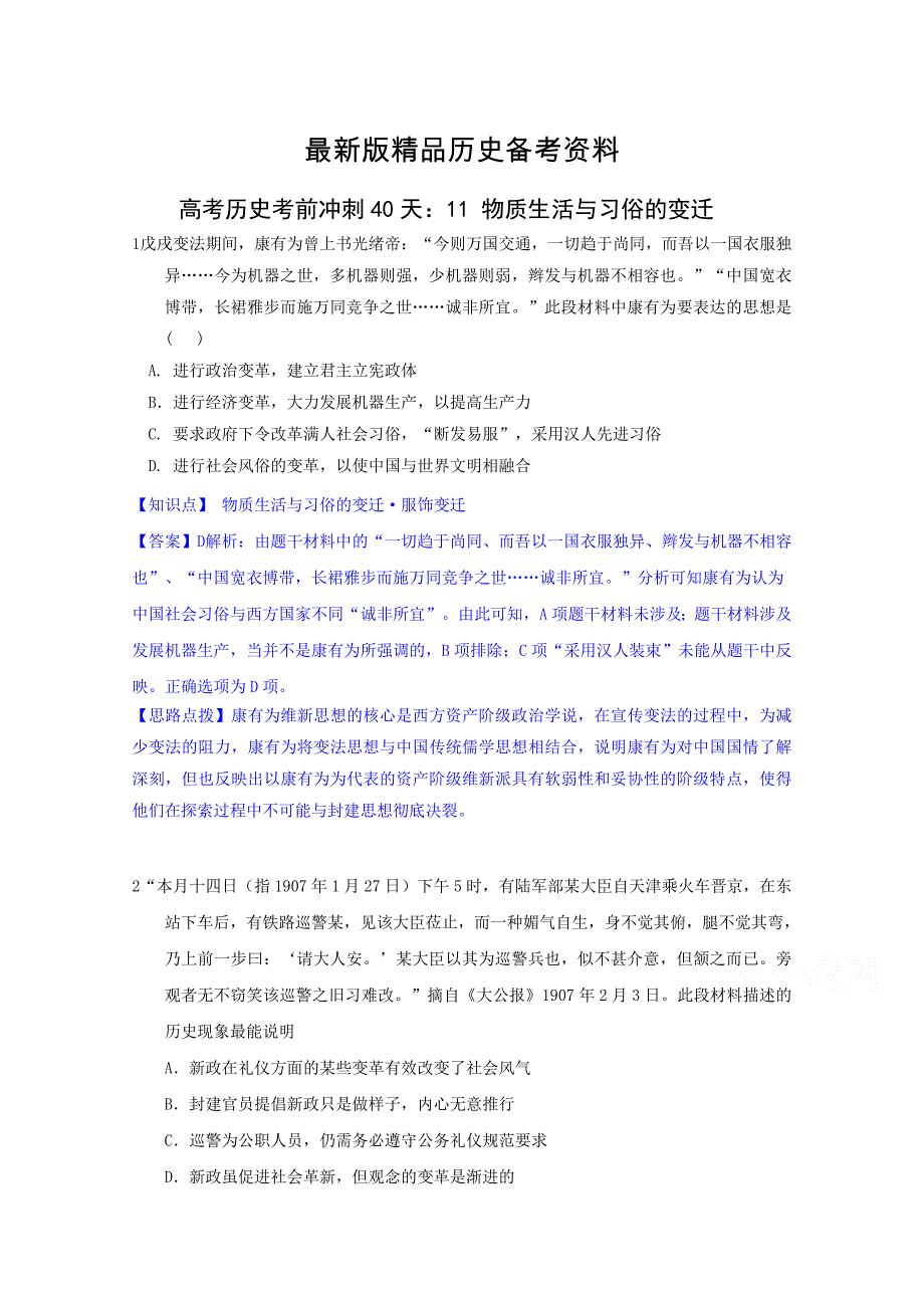 【最新】高考历史考前冲刺40天：11 物质生活与习俗的变迁_第1页