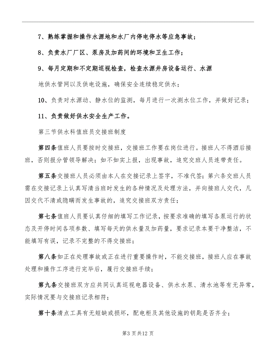 煤矿供水管理制度范本_第3页