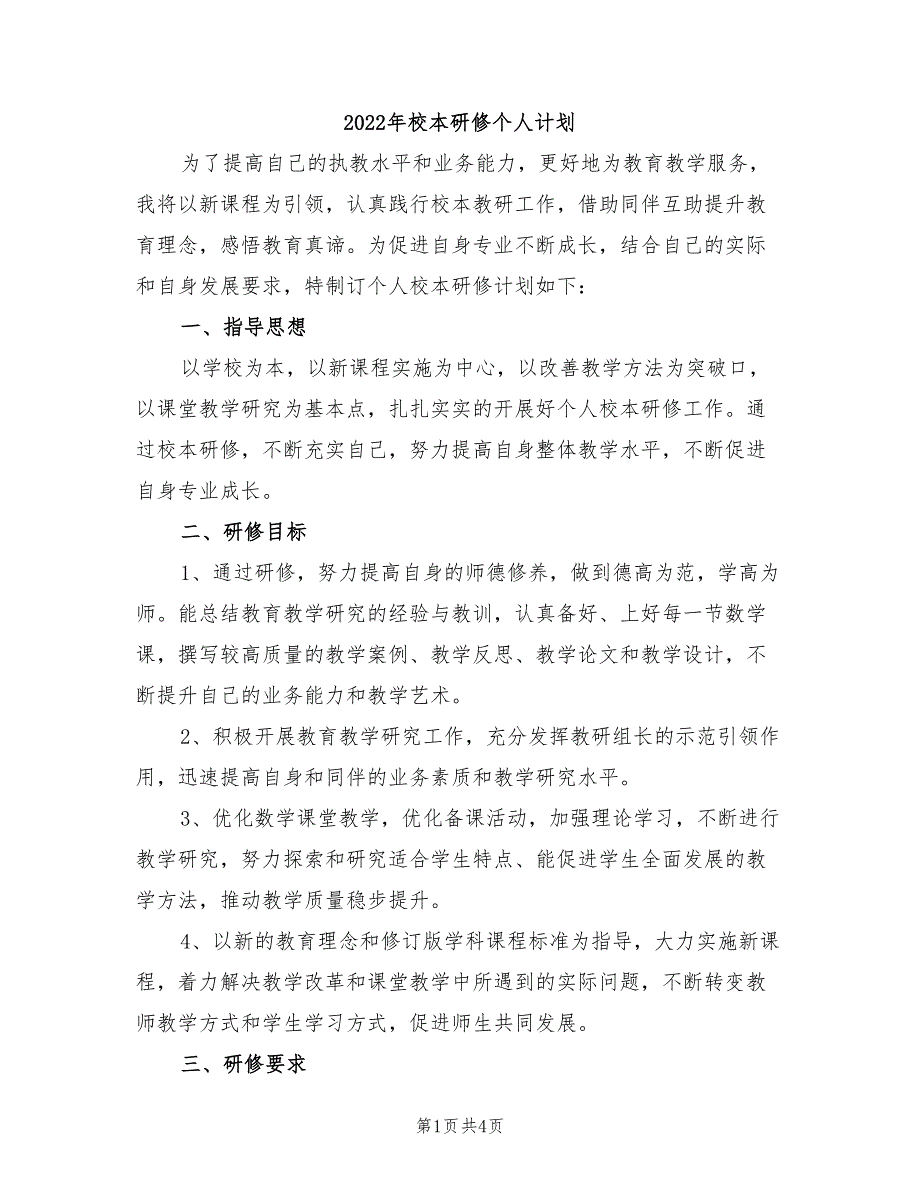 2022年校本研修个人计划_第1页