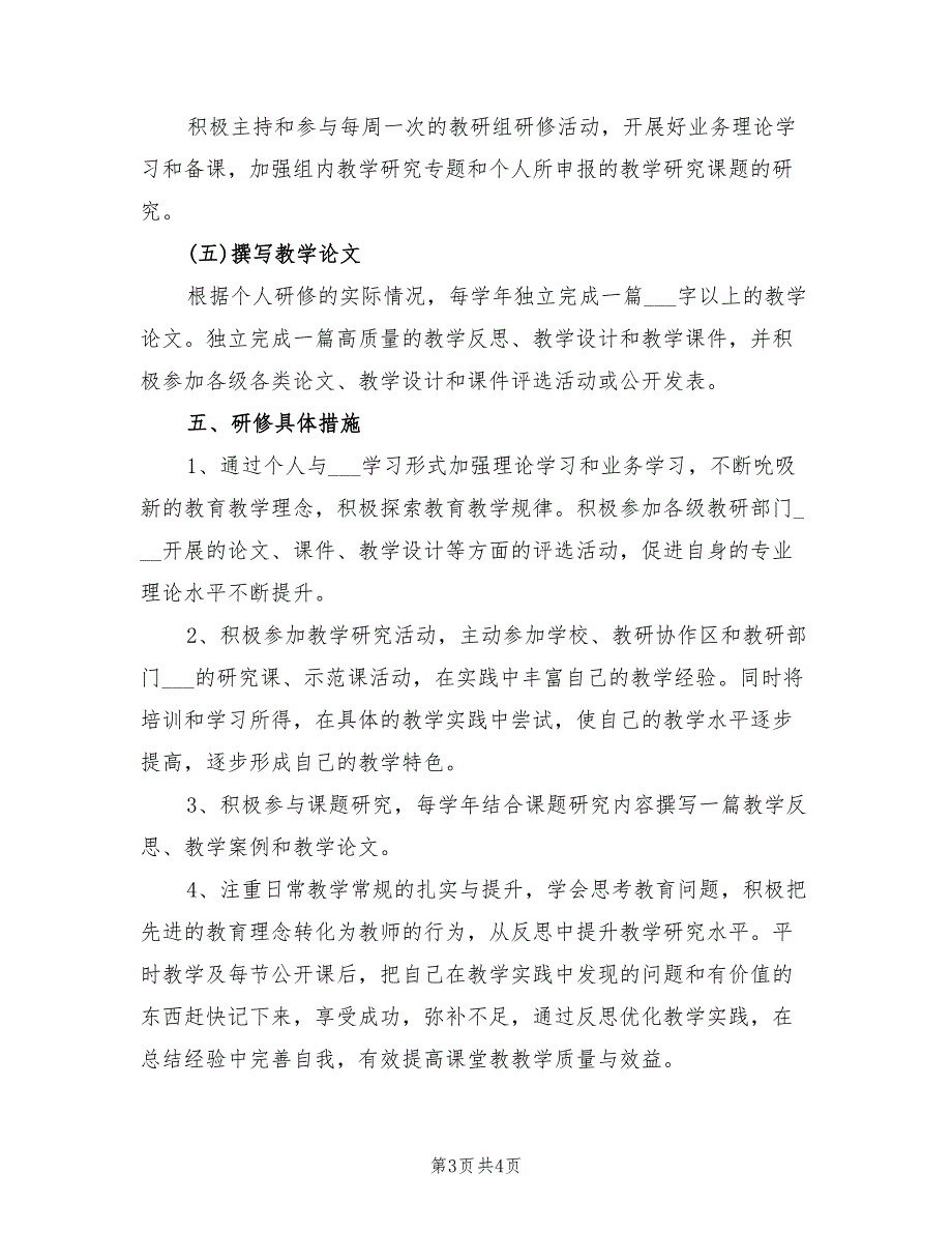 2022年校本研修个人计划_第3页