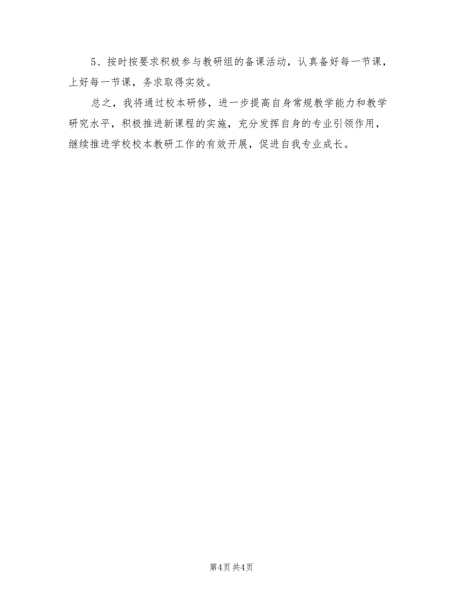 2022年校本研修个人计划_第4页